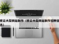 邵东密云大型网站制作（密云大型网站制作招聘信息）