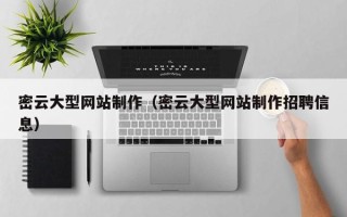 邵东密云大型网站制作（密云大型网站制作招聘信息）
